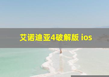 艾诺迪亚4破解版 ios